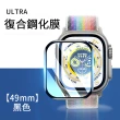 【The Rare】2組入 Apple Watch Ultra 49MM 復合鋼化膜 保護貼 曲面熱彎全屏 手錶膜 保護膜