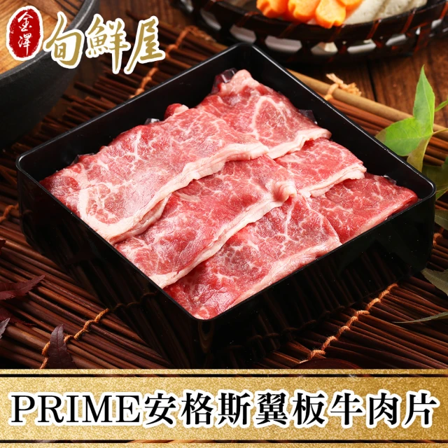 【金澤旬鮮屋】PRIME美國安格斯翼板牛肉5盒(200g/盒)
