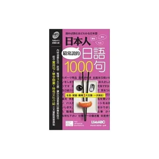 日本人最常說的日語1000句 朗讀MP3版（口袋書） 【書+1片朗讀MP3】