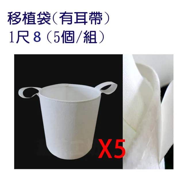 【蔬菜工坊】移植袋.美植袋1尺8 - 5入/組(有耳帶)
