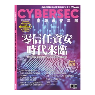 CYBERSEC 2022 臺灣資安年鑑：零信任資安時代來臨：資安邊界徹底瓦解 信任需源自反覆驗證