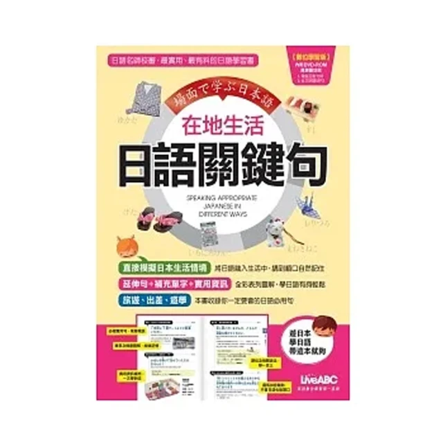 在地生活 日語關鍵句（書+1片電腦DVD-ROM互動光碟）