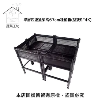 【蔬菜工坊】單層四連通加高三節DIY種植箱SF4K(種菜免彎腰 一般透氣款)