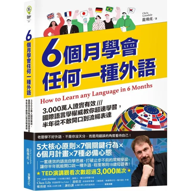 6個月學會任何一種外語：3 000萬人證實有效 國際語言學權威教你超速學習 半年從不敢開口到流暢表達