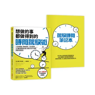 想做的事都做得到的時間駕馭術：人生時間盒、時間收據、人生兌換券……20種時間管理法寶 讓你分秒不浪費 拒