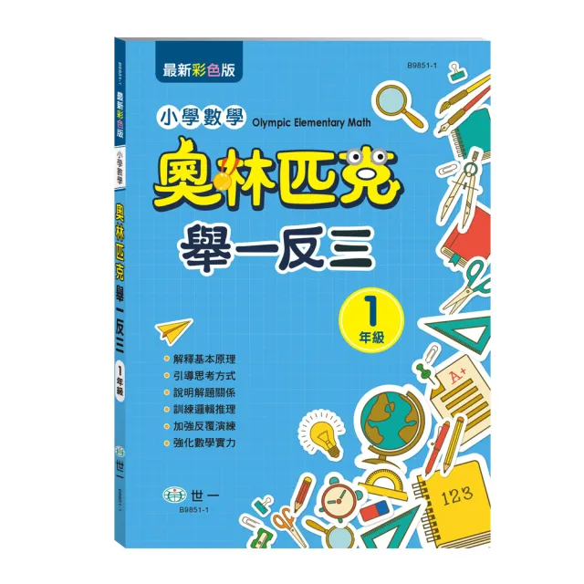 【世一】奧林匹克小學數學舉一反三(一年級) | 拾書所