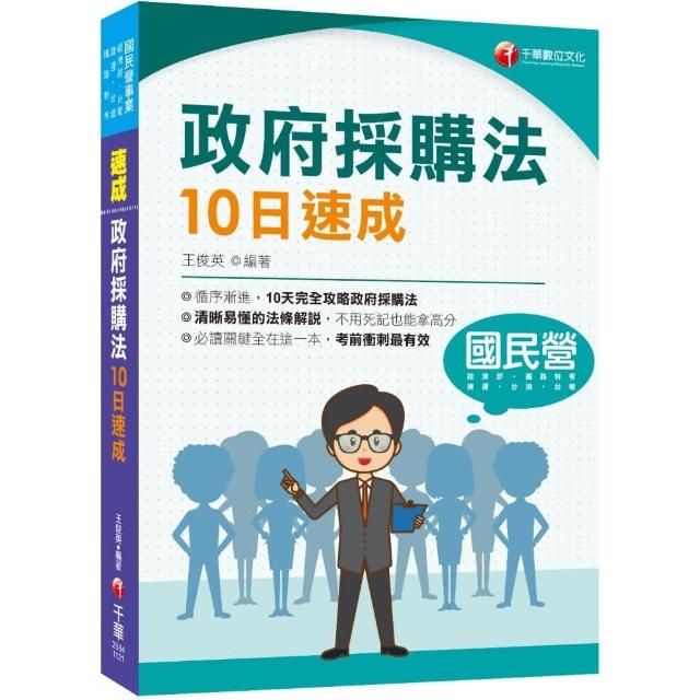 2023【10天完全攻略政府採購法】政府採購法10日速成（經濟部／台電／捷運／台酒／鐵路特考） | 拾書所