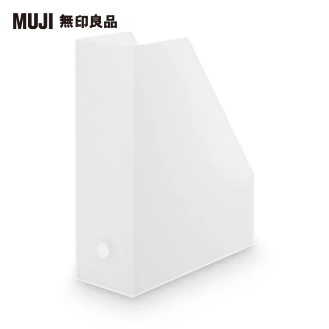 【MUJI 無印良品】聚丙烯立式斜口檔案盒.A4