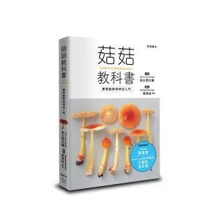 菇菇教科書：蕈類觀察與辨別入門