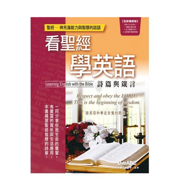 看聖經學英語：詩篇與箴言（全新增修版）【書+1片電腦互動光碟（含朗讀MP3功能）】