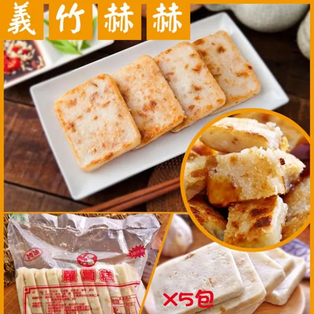 【義竹赫赫】港式蘿蔔糕 5包組(10片/包)