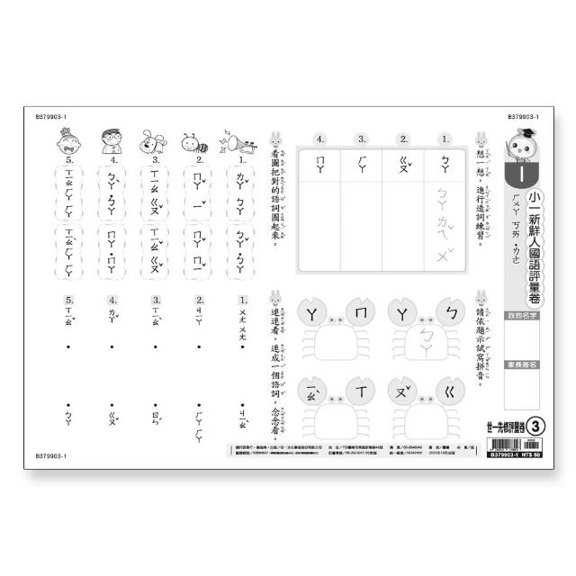 【世一】小一新鮮人國語評量卷 | 拾書所