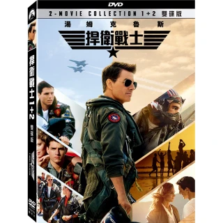 【得利】捍衛戰士 1+2 DVD 雙碟版