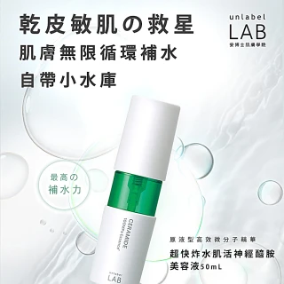 【unlabelLAB安博士】補水保濕柔嫩3件組★炸水肌活神經醯胺50ml_2入+毛孔清零維他命VC美容液50ml