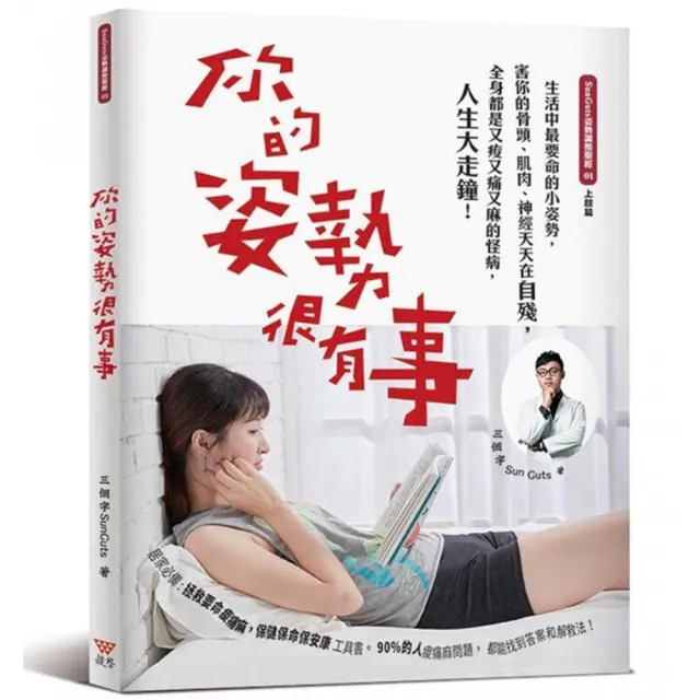 你的姿勢很有事：生活中最要命的小姿勢 害你的骨頭、肌肉、神經天天在自殘 全身都是又痠又痛又麻的怪病 人 | 拾書所