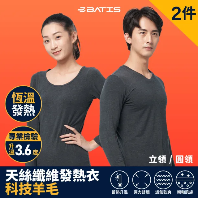 【BATIS 巴帝斯】5％科技羊毛天絲纖維男女保暖發熱衣  2入組(精選11款限量優惠！ 秋冬保暖必備)