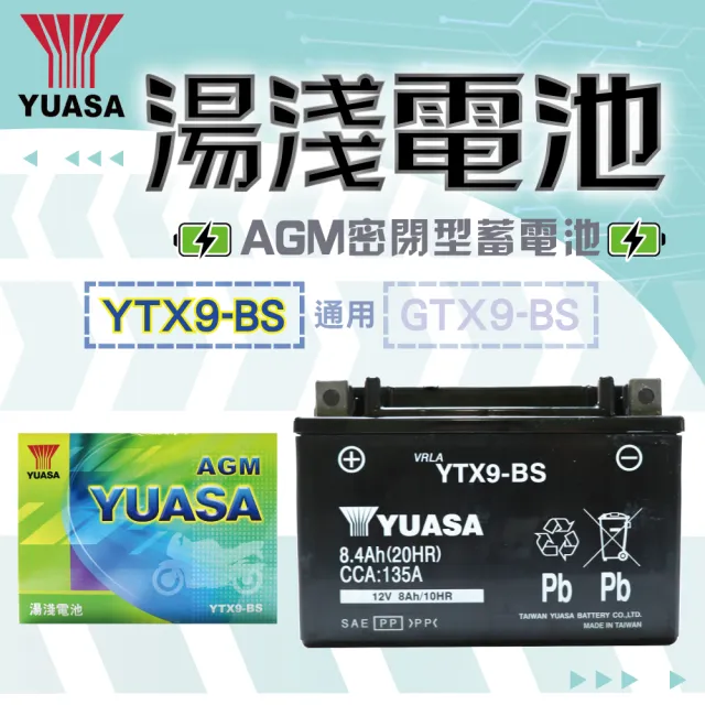 【湯淺】YTX9-BS AGM密閉型機車電池9號(同 GS統力 GTX9-BS)
