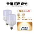 【HH】二入組 15W 雷達感應燈炮 LED 感應燈泡(人體感應燈泡 樓梯燈 走廊燈 露臺燈 門口燈 防水防爆 防蚊蟲)