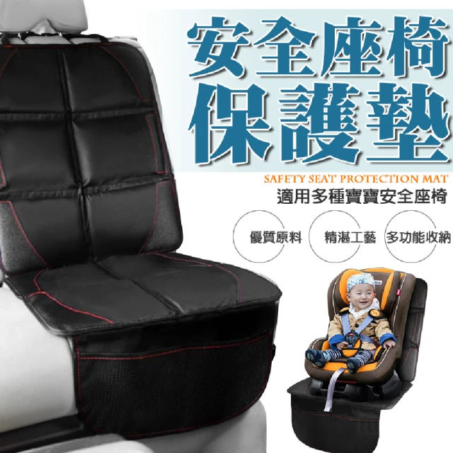 安全座椅保護墊