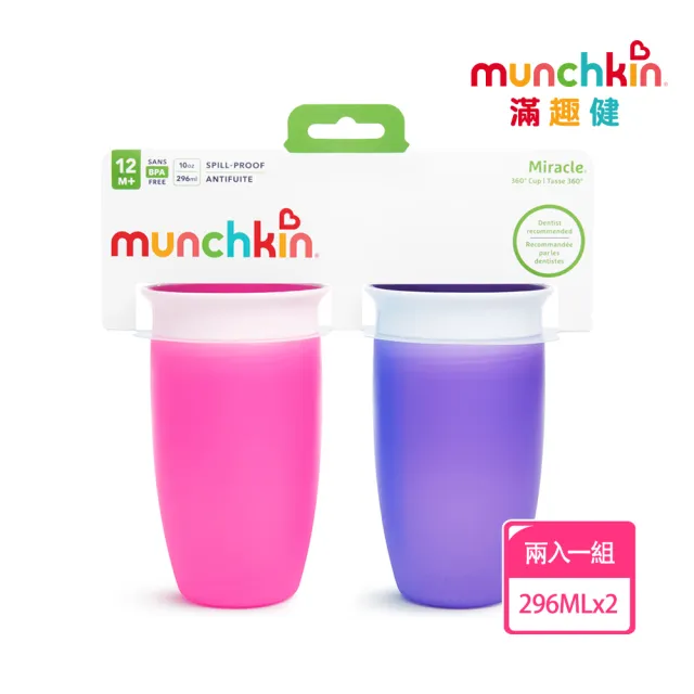 【munchkin】360度防漏杯296ml(2入組)