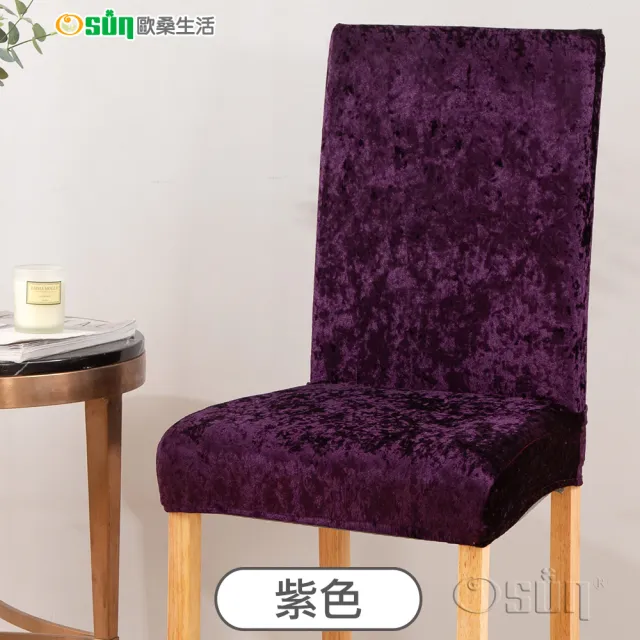 【Osun】2入組彈力金鑽絨椅子套酒店賓館家用餐椅套(特價CE472D)