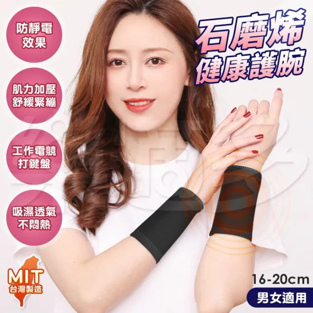 【樂適多】石墨烯健康護腕 4雙組 MO7314(護腕 運動護腕)