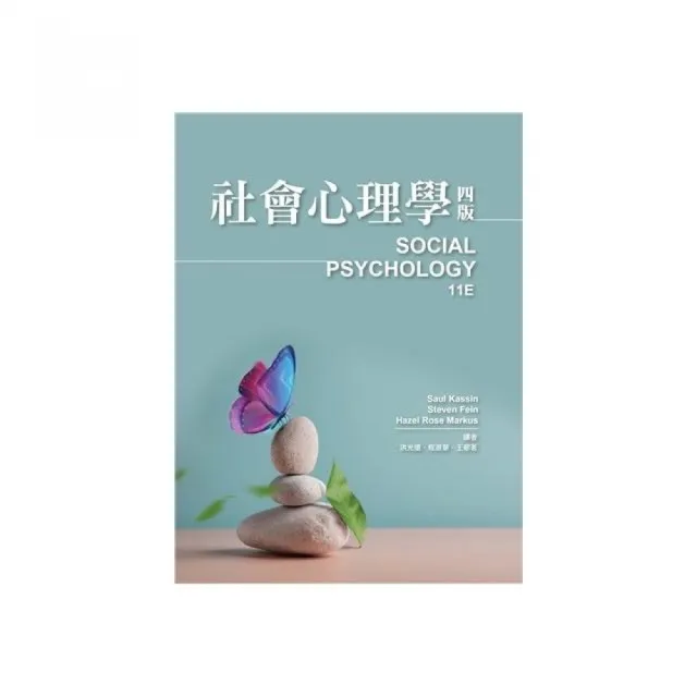 社會心理學 中文第四版 2023年 （Social Psychology 11／E）