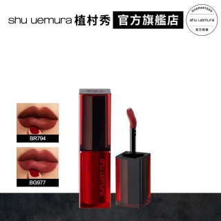 【Shu uemura 植村秀】無色限持色霧唇釉