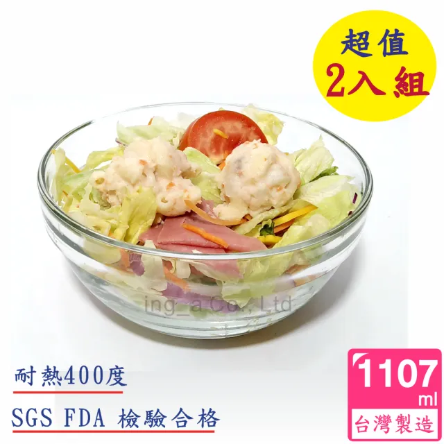 【台灣玻璃】微波烤箱 耐熱玻璃烤碗 沙拉碗 2入組(1107ml*2入)