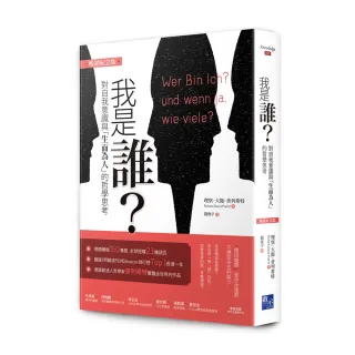 我是誰：對自我意識與「生而為人」的哲學思考（暢銷紀念版）