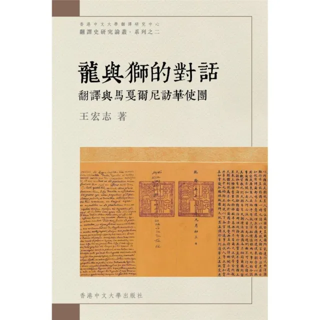 龍與獅的對話：翻譯與馬戛爾尼訪華使團 | 拾書所