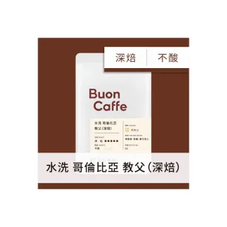 【Buon Caffe 步昂咖啡】莊園單品 水洗 哥倫比亞 教父 濃郁深焙 新鮮現烘咖啡豆(一磅454g/袋)