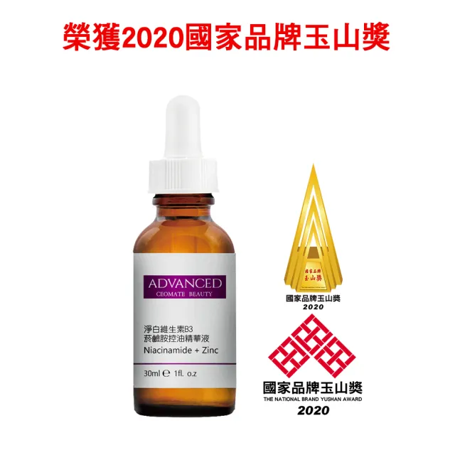 【ADVANCED 艾德凡斯】淨白維生素B3菸鹼胺控油精華液30ml(買一送一)