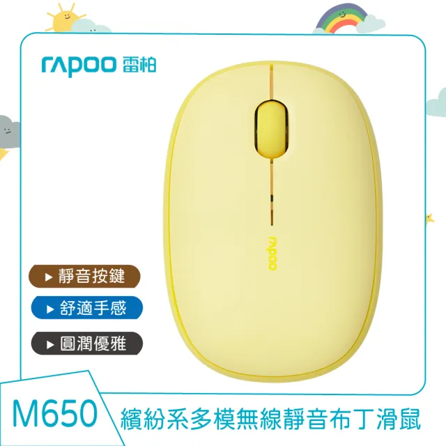 【rapoo 雷柏】M650繽紛系多模無線靜音布丁滑鼠(奶油白/奶茶色/檸檬黃/櫻花粉/香芋紫/咖啡棕/深灰)