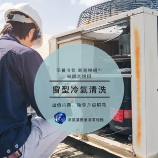 【淨芙達居家服務】窗型冷氣清洗卷﹝1台窗型冷氣清洗+抗菌消毒保養﹞(整台冷氣卸下清洗)