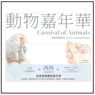 動物嘉年華：西西的動物詩Xi Xi”s Animal Poems（中英雙語版本）
