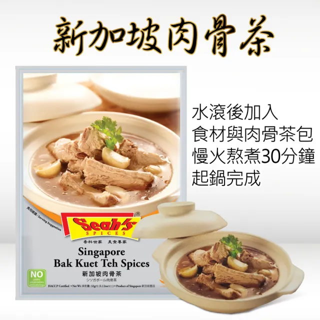 【Seahs】新加坡肉骨茶包(32g*4包)