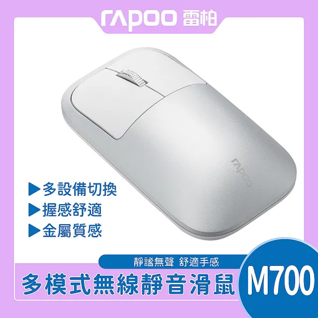 【rapoo 雷柏】M700典雅系多模無線靜音滑鼠(深灰/銀白/粉/紫)