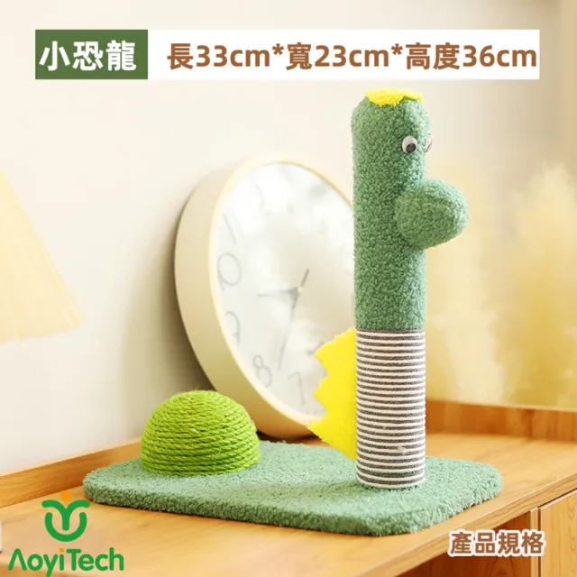 【AOYI奧藝】小恐龍劍麻貓抓板 劍麻繩貓抓球貓抓柱(寵物玩具 禮物 貓咪玩具 小恐龍貓窩貓床睡墊)