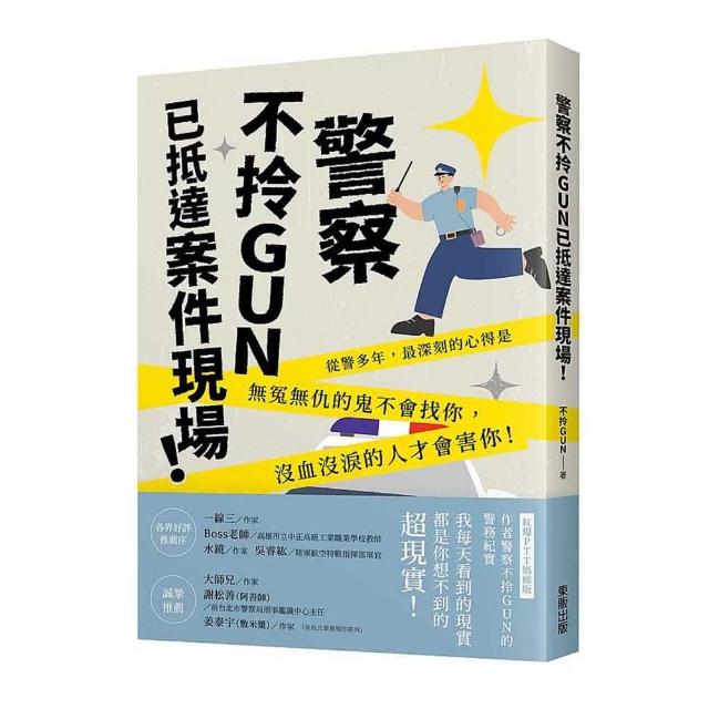 警察不拎GUN已抵達案件現場！