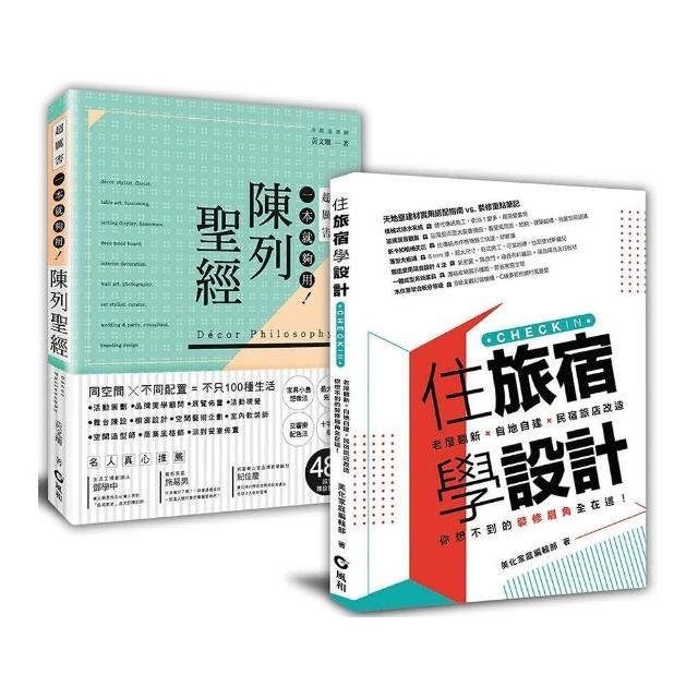 學布置到成為網紅名旅宿: 「住旅宿學設計+陳列聖經」套書 | 拾書所