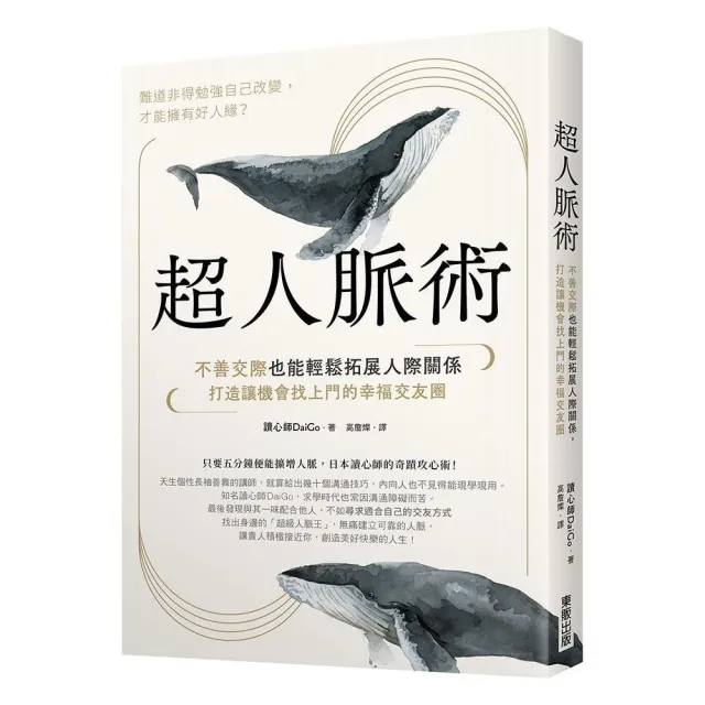 超人脈術：不善交際也能輕鬆拓展人際關係，打造讓機會找上門的幸福交友圈 | 拾書所