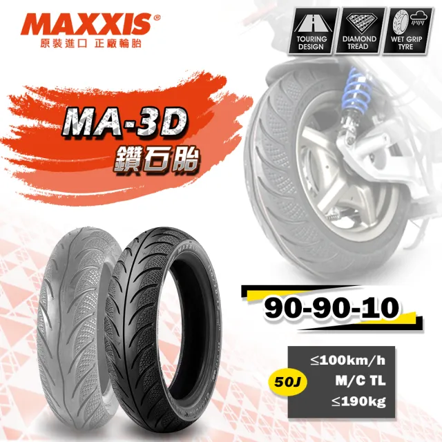 【MAXXIS 瑪吉斯】MA-3D 鑽石胎 速克達通勤專用-10吋輪胎(90-90-10 50J MA-3D)