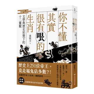 你不懂其實很有哏的生肖：文學與歷史形塑下的十二靈獸