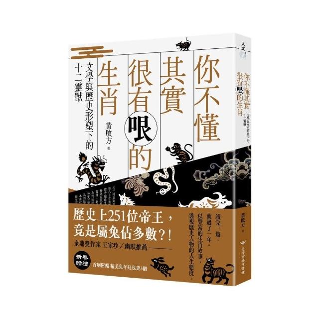 你不懂其實很有哏的生肖：文學與歷史形塑下的十二靈獸 | 拾書所