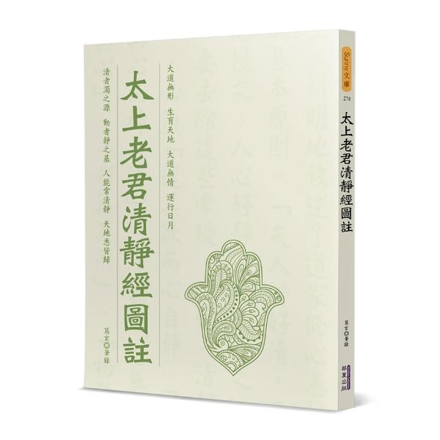 太上老君清靜經圖註