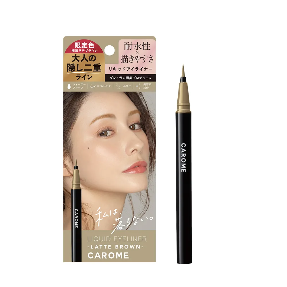 即期品【CAROME】絕不暈染眼線液0.5ml_拿鐵棕(限定色/效期2025/07)