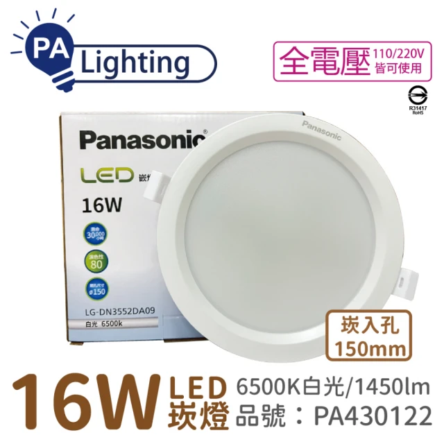 Panasonic 國際牌 10入 LG-DN3552DA09 LED 16W 6500K 白光 全電壓 15cm 崁燈 _ PA430122