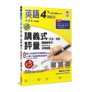 國小講義式評量：英語（4下）（翰 Here 4）