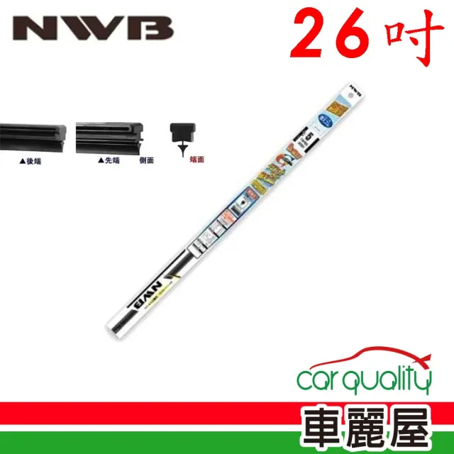 【NWB】雨刷條 原廠 26吋  MB65GN 10mm_送安裝(車麗屋)